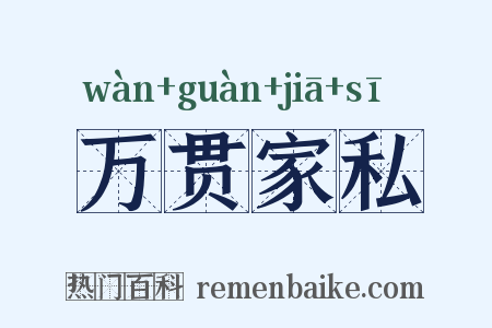 万贯家私是什么意思的图片